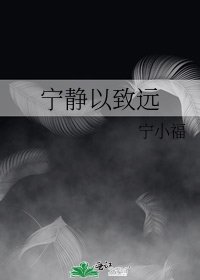 寧靜以致遠(sp虐戀)