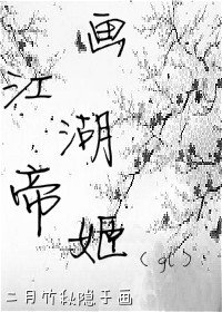 畫江湖之帝姬(gl)