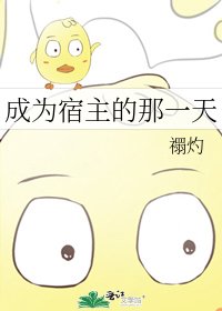 成為宿主的那一天