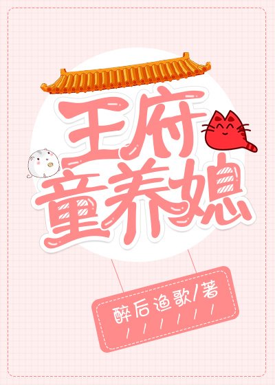 《王府童養媳》