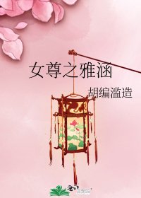 《女尊之雅涵》