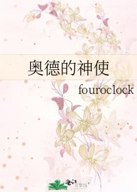 奧德的神使