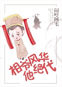 《相爺他風華絕代》