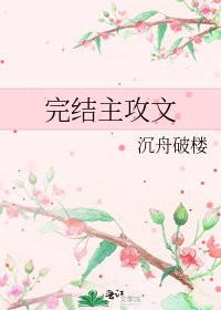 主攻文