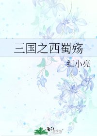 《三國之西蜀殤》