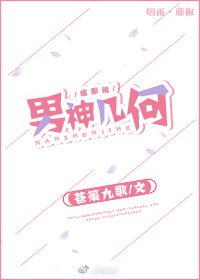 《(綜影視)男神幾何》