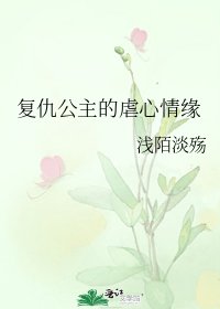 《復仇公主的虐心情緣》