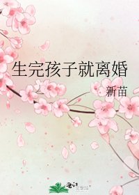 《生完孩子就離婚》