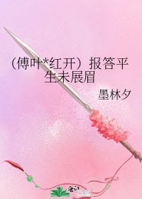 《(傅葉*紅開)報答平生未展眉》