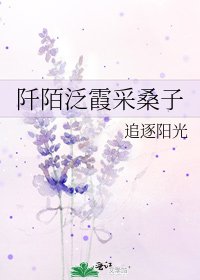 阡陌泛霞採桑子