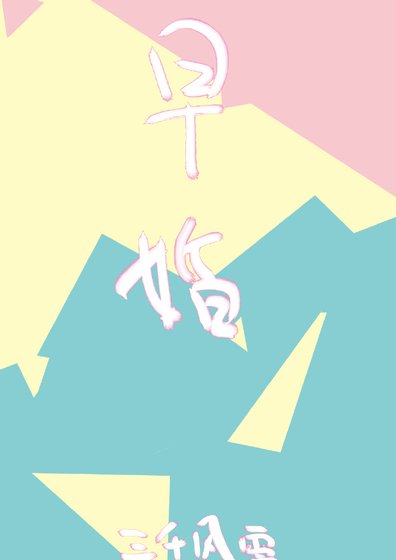 放學後,結婚了。