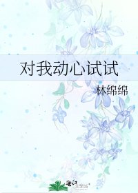《對我動心試試》