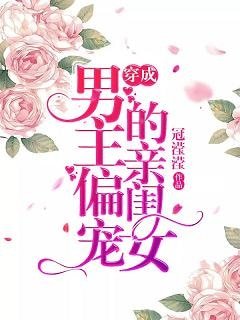 《穿成男主偏寵的親閨女》