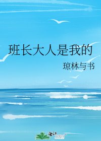 《班長大人是我的》
