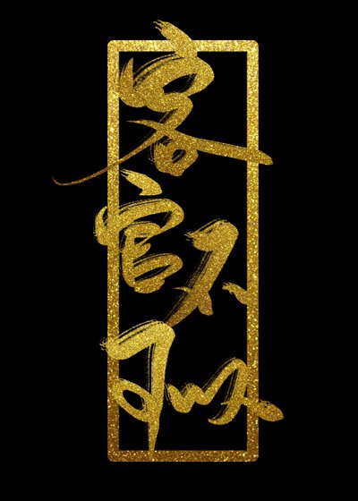 《客官不可以》