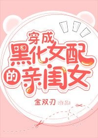 穿成黑化女配的親閨女