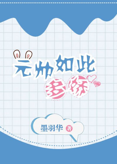 元帥如此多嬌