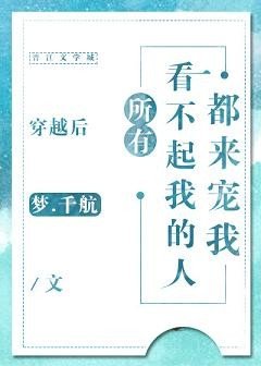 《穿越後所有看不起我的人都來寵我》