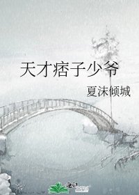 《天才痞子少爺》