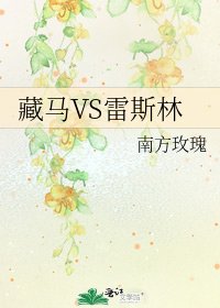 《藏馬VS雷斯林》