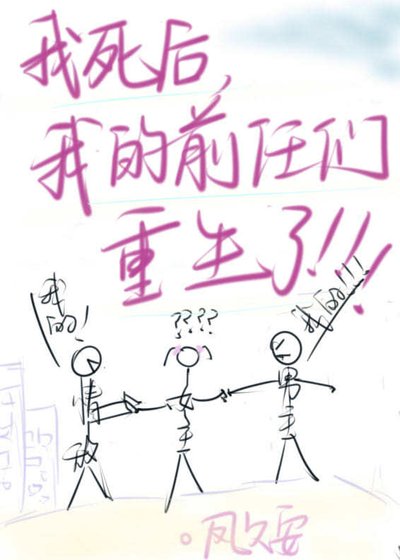 《我的前任們重生了》