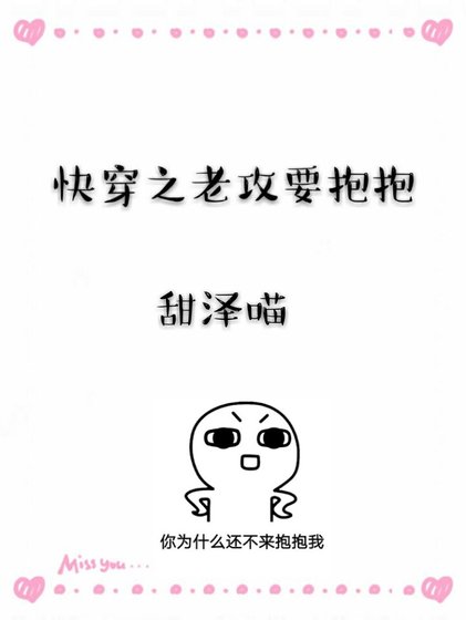 《快穿之老攻要抱抱》