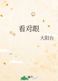 《看對眼》