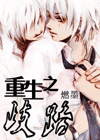 重生之歧路