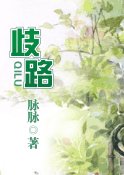 《歧路》