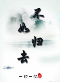 《不如歸去》