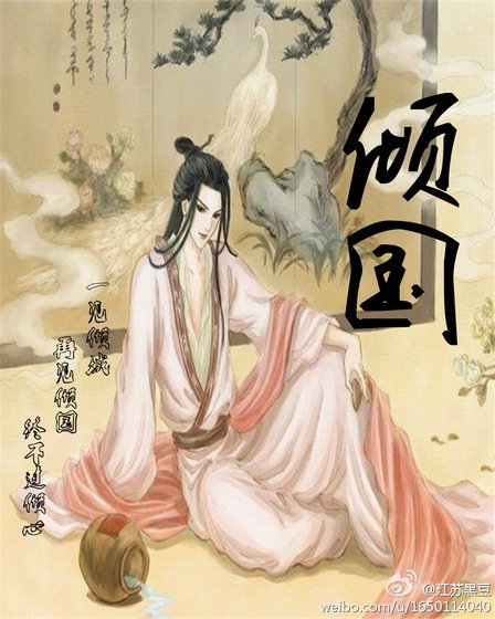 《傾國》