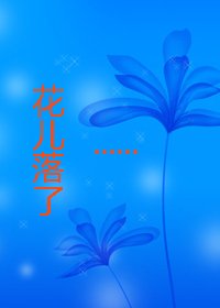 花兒落了