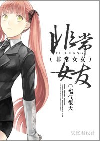 《非常女友》