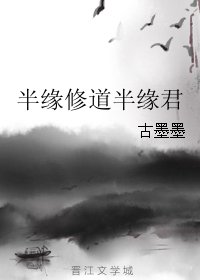 半緣修道半緣君