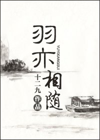 《羽亦相隨》