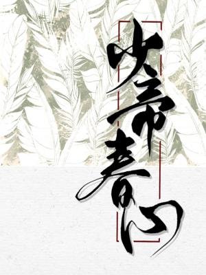 《少帝春心》