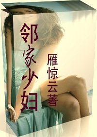 《鄰家少婦(雁驚雲)》