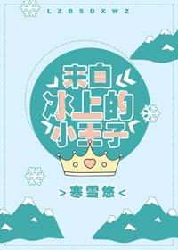 《來自冰上的小王子》