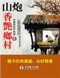 《山炮香豔鄉村》