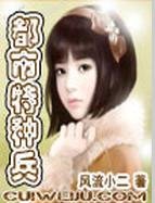 《我的極品老婆們(都市特種兵)》