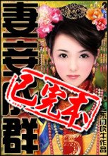 《妻妾成羣(東門吹牛)》