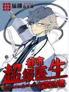 《都市超級醫生》