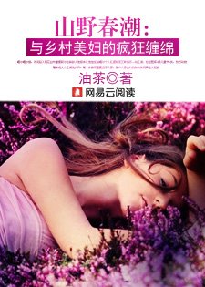 《山野春潮:與鄉村美婦的瘋狂纏綿》