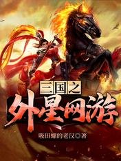 《三國之外星網遊》
