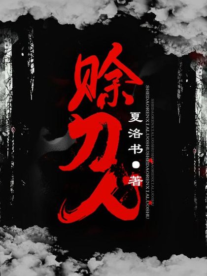 《賒刀人》