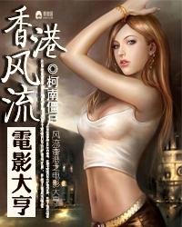《香港風流之電影大亨》