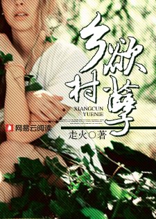《鄉村欲孽愛上寂寞留守少婦》