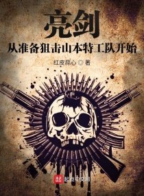 《亮劍從準備狙擊山本特工隊開始》