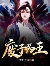 《廢子為王》