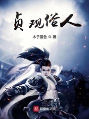 《貞觀俗人》